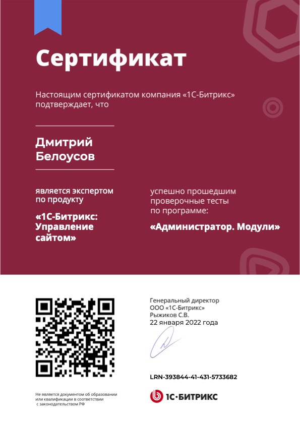 Сертификат 1С-Битрикс «Администратор. Модули»