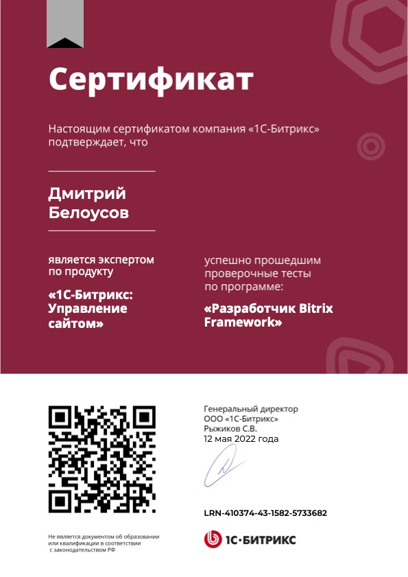 Сертификат «Разработчик Bitrix Framework»
