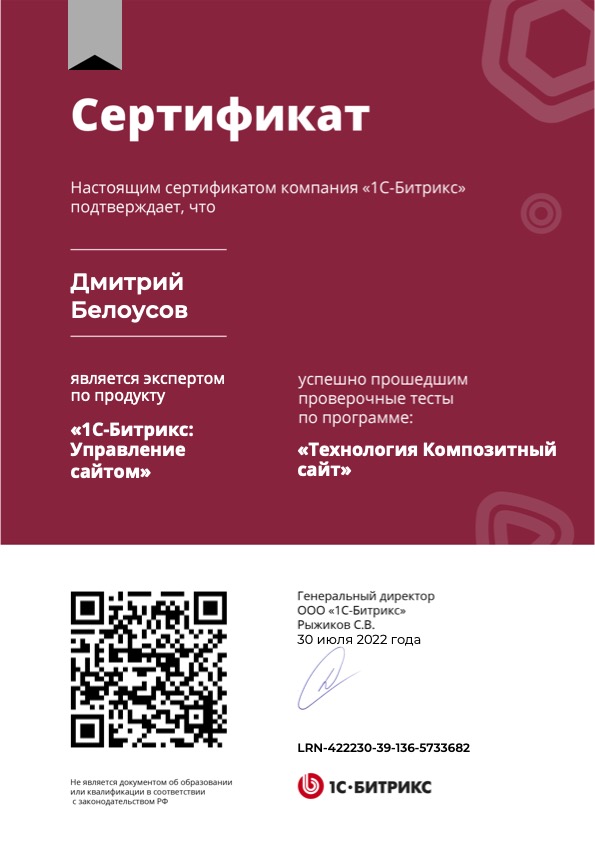Сертификат 1С-Битрикс: технология «Композитный сайт»