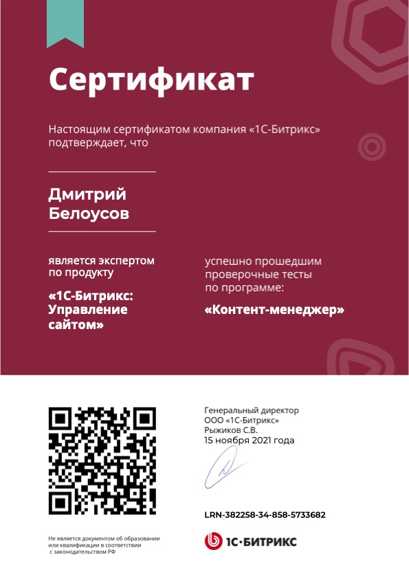 Сертификат 1С-Битрикс «Контент-менеджер»