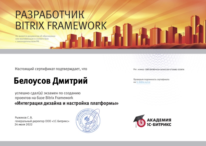 Сертификат 1С-Битрикс: интеграция дизайна и настройка платформы