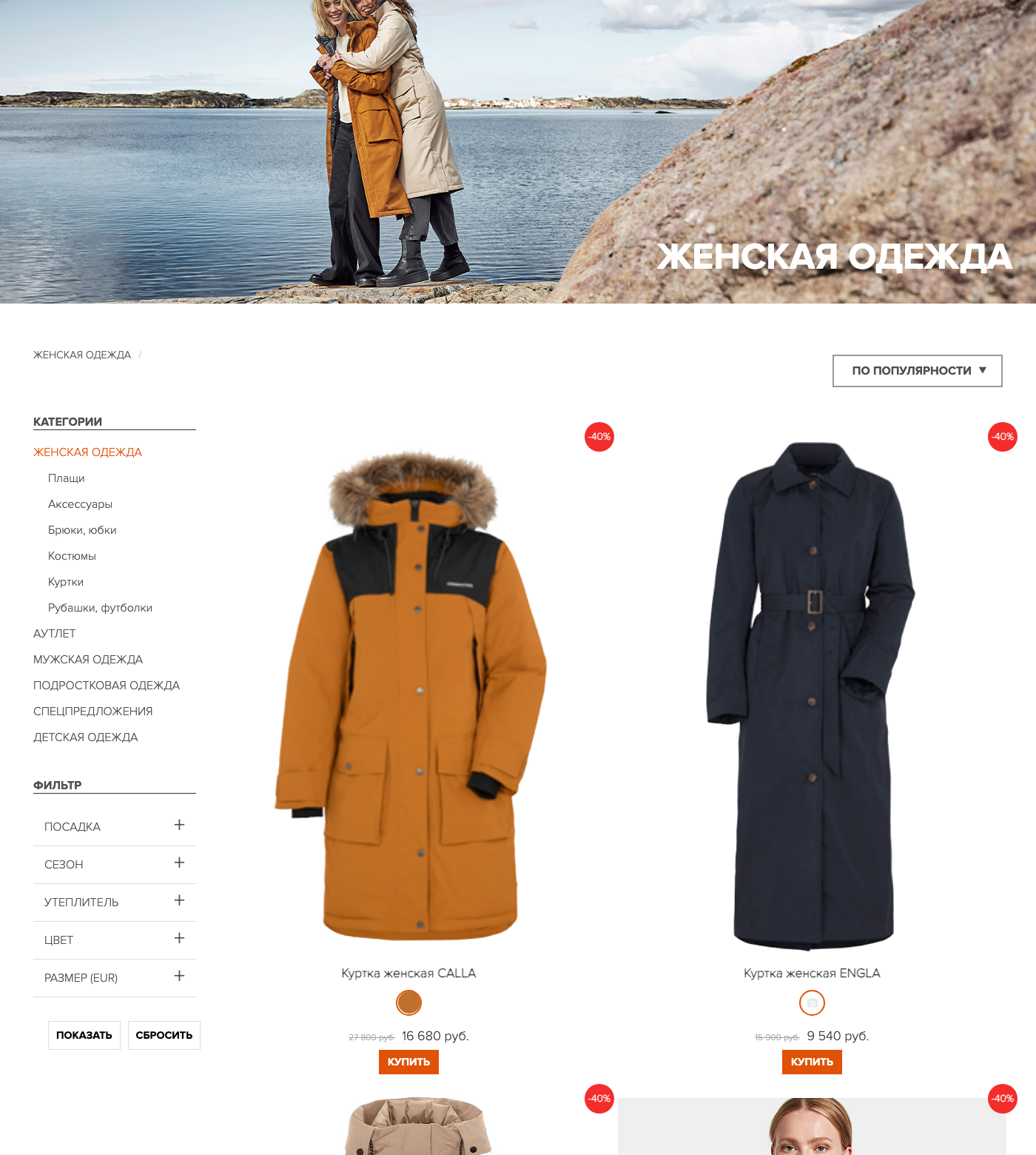 Каталог женской одежды shop.didriksons.com.ru: карточки товаров с ценами и фильтром по сезону, посадке, утеплителю, цвету и размеру