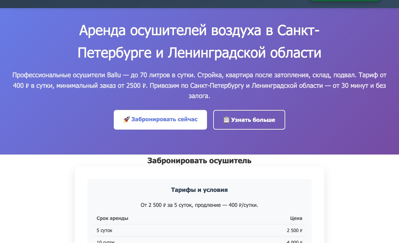 Главная страница «Просушки»: заголовок с городом, тариф от 400 ₽ в сутки, кнопки заказа и таблица тарифов